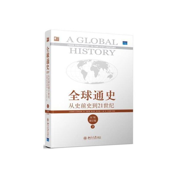 【正版图书】全球通史：从史前到21世纪(第7版 修订版)(下)