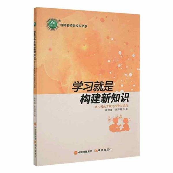 学习就是构建新知识:幼儿园教育理论探索与实践徐帮强，蒋海燕现代出版社9787514394368 ; 978-7-5143-9436-8