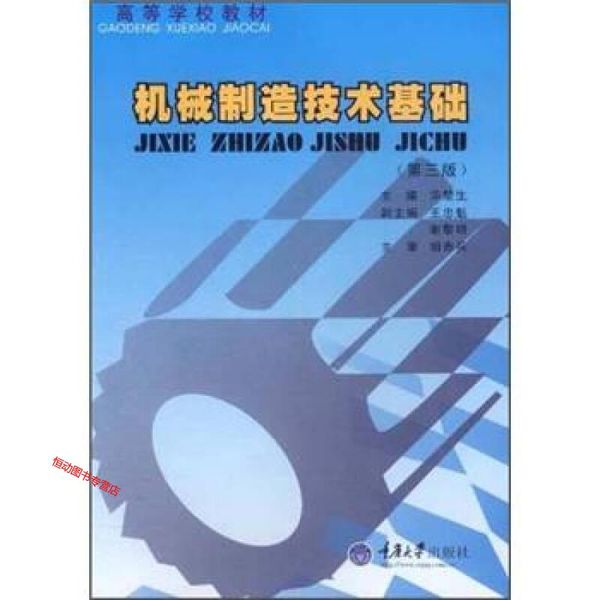 高等学校教材 机械制造技术基础（第3版） 华楚生、胡赤兵、谢黎【正版书籍】