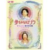 夢をかなえるゾウ スペシャル 男の成功編 [DVD]