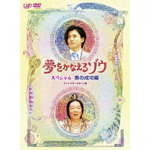 夢をかなえるゾウ スペシャル 男の成功編 [DVD]