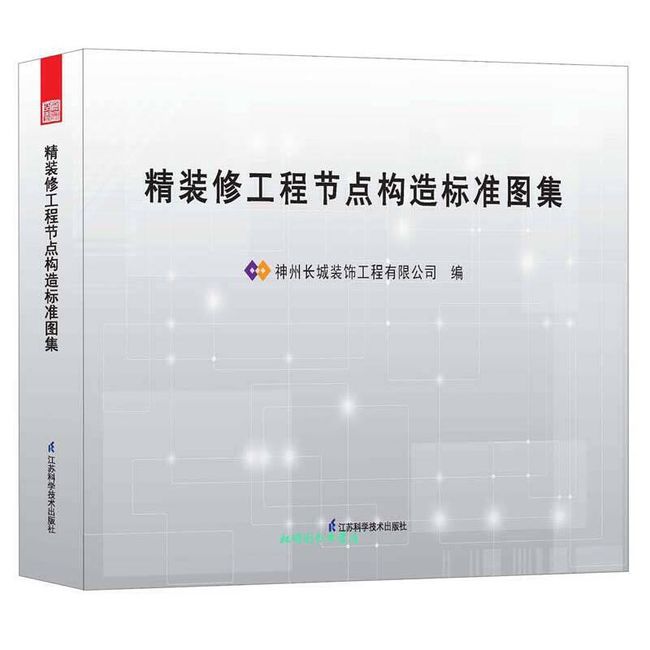 修工程节点构造标准图集 神州长城装饰工程有限【正版书】