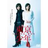 東京少年 (デラックス版) [DVD]