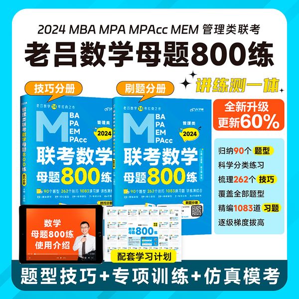 2024管理类联考教材MBA MPA MPAcc 老吕数学母题800练 吕建刚老吕 199专硕考研
