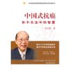 中国式抗癌——孙子兵法中的智慧