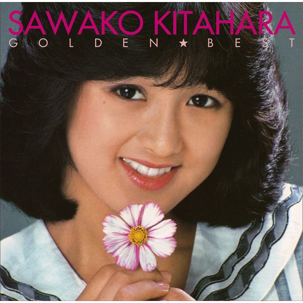 北原佐和子　ゴールデン★ベスト