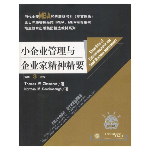 小企业管理与企业家精神精要 (美)齐默尔,(美)斯卡伯勒 著 北京大学出版社，【正版保证】