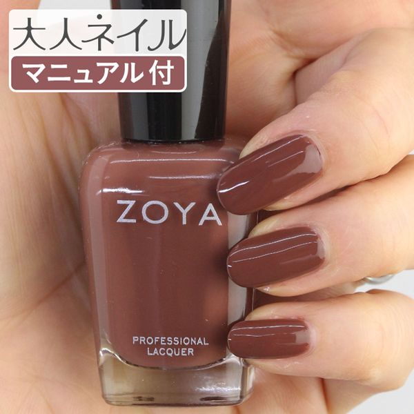 ZOYA Nail Color ZP1003 15mL FOSTER Made for your own nails. Natural nail polish that is gentle on your nails. Zoya. Recommended for self-nail care. Chocolate Brown Milk Chocolate