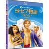 ヨセフ物語 ~夢の力~ [Blu-ray]
