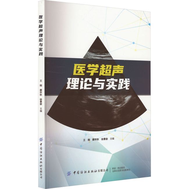 医学超声理论与实践 中国纺织出版社有限公司