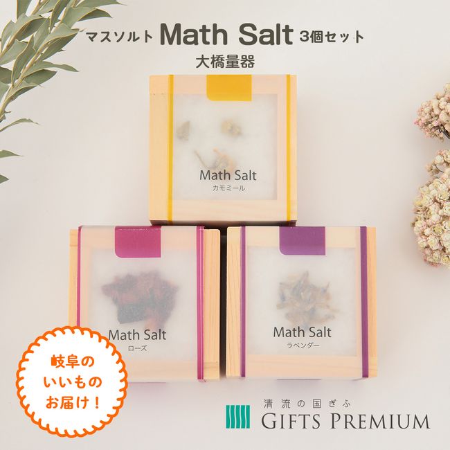 Math Salt 3-piece set Gifu Gift Present Present Birthday Celebration Year-end Christmas New Year Memorial Bath Bath salts Bath salts Masu Herb Salt Small gift Bath salts Healing Bath time Relaxation Relaxation Winter