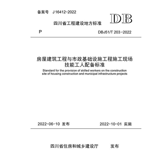 房屋建筑工程与市政基础设施工程施工现场技能工人配备标准