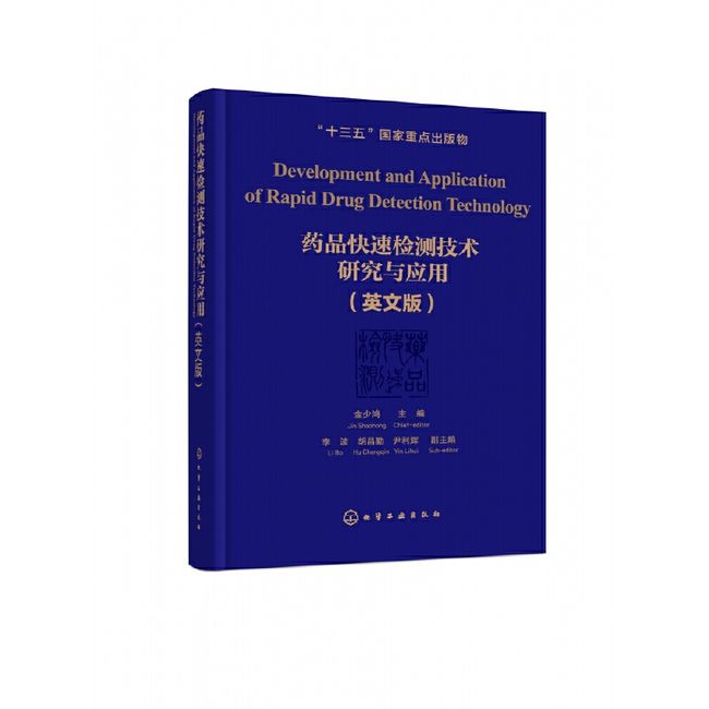 药品快速检测技术研究与应用 英文版 十三五**重点规划出版书物