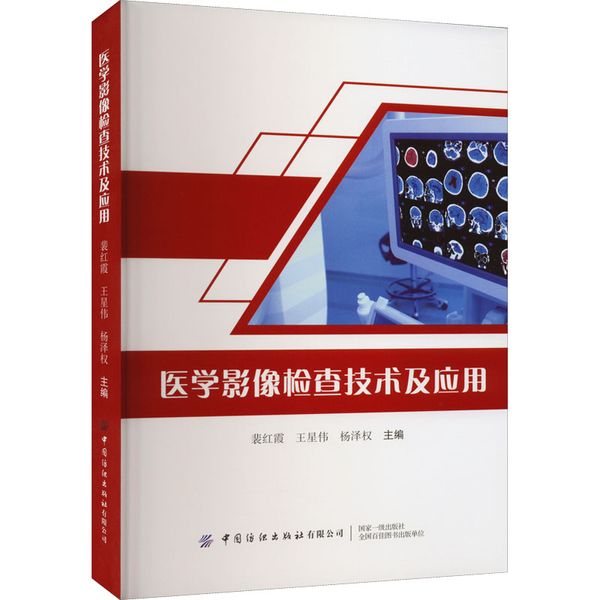 医学影像检查技术及应用 中国纺织出版社有限公司