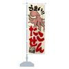 Takosen Banner Size Selectable (Half 30x90cm Left Chichi)