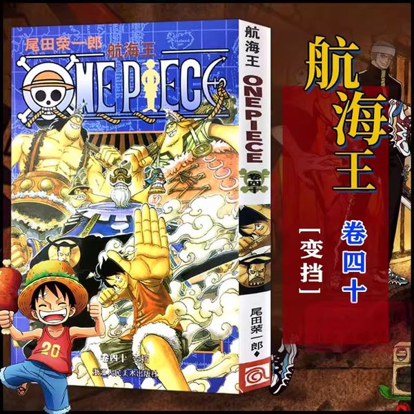 航海王40变挡 海贼王漫画书第四十卷尾田荣一郎著海盗王路飞ONE PIECE日本青春热血动漫小说漫画书浙江人民美术出版社