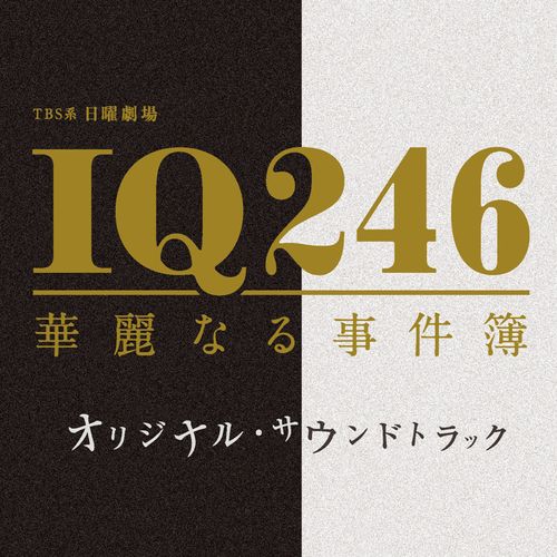 TBS系 日曜劇場「IQ246~華麗なる事件簿~」オリジナル・サウンドトラック