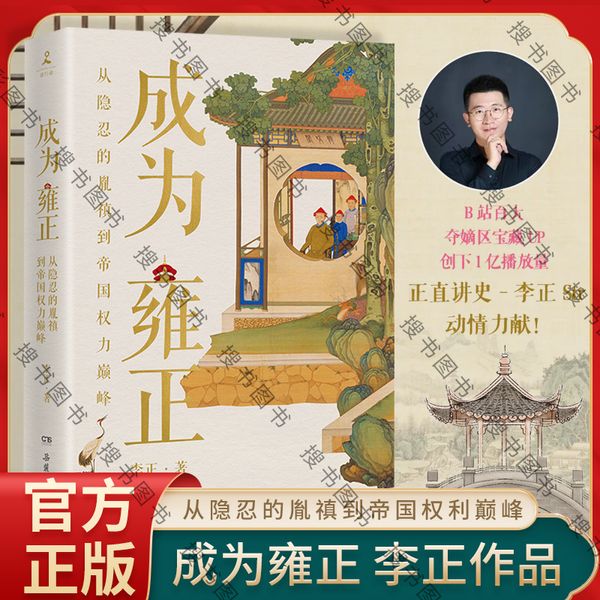 【官方正版】成为雍正 正版 新晋B站百大UP主夺嫡区宝藏UP正直讲史-李正Str动情力献 明清史 历史类书籍