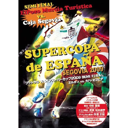 フットサルスペインスーパーカップ2009 SEMI FINAL エルポソVS カハ・セゴビア [DVD]
