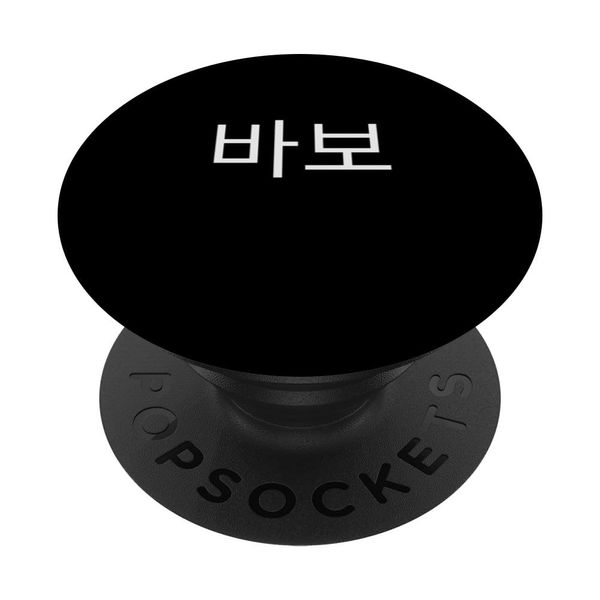Babo Meaning Silly In Korean Language Humor Graphic PopSockets Swappable PopGrip