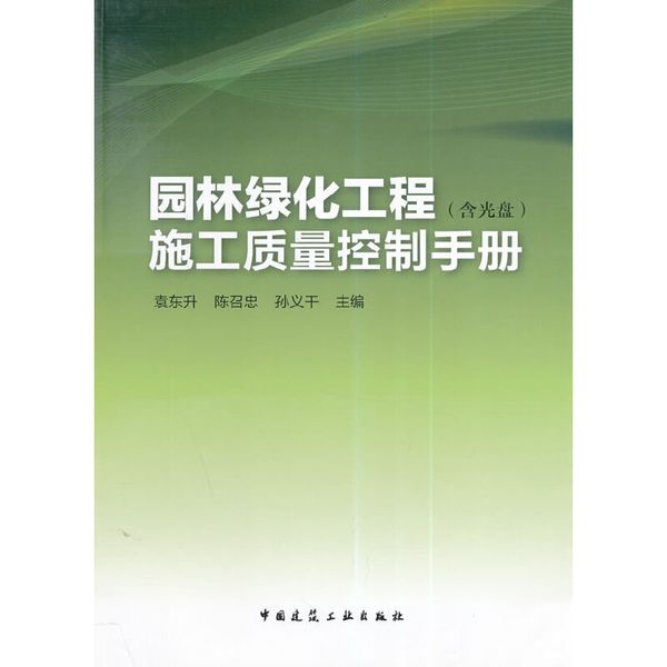 【P】园林绿化工程施工质量控制手册（含光盘）