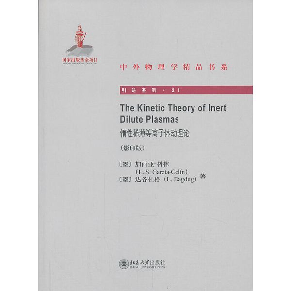 惰性稀薄等离子体动理论(影印版) The Kinetic Theory of Inert Dilute Plasmas 中外物理学精品书系