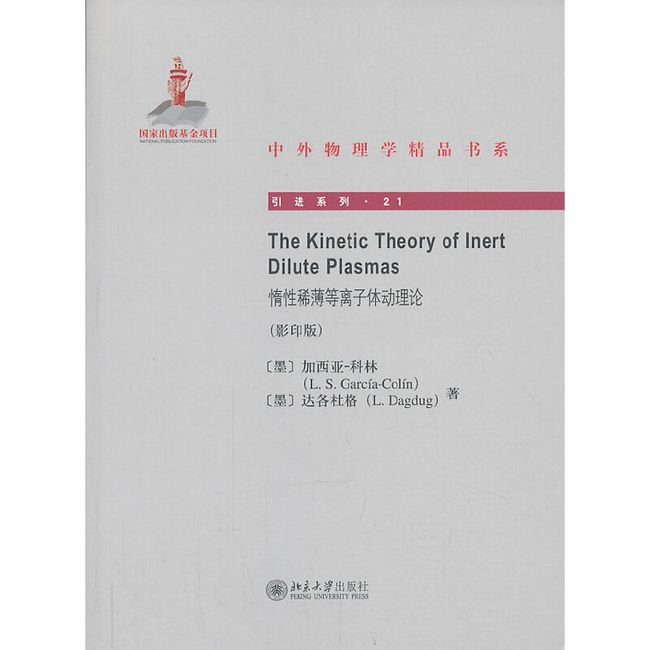 惰性稀薄等离子体动理论(影印版) The Kinetic Theory of Inert Dilute Plasmas 中外物理学精品书系