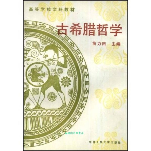 高等学校文科教材:古希腊哲学 苗力田 著 中国人民大学出版社【正版书籍】