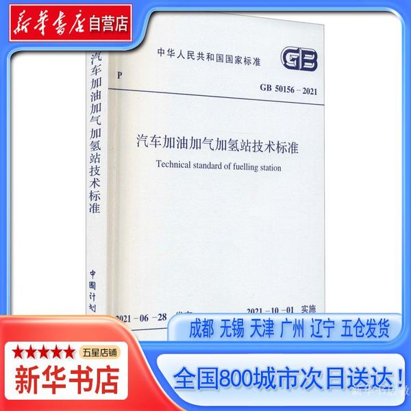 【新华书店自营】汽车加油加气加氢站技术标准 GB 50156-2021