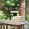 午後のボッサ~カフェ・ジブリ