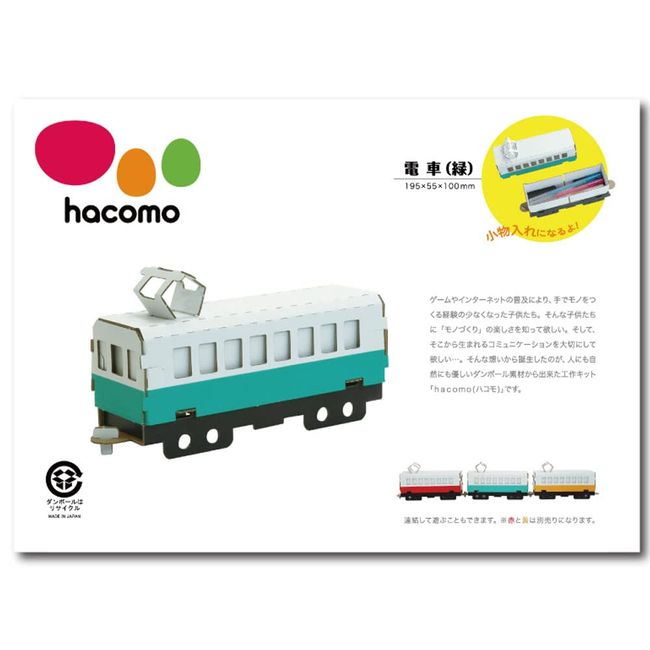 Hacomo Kids Train (Green) 371 Cardboard Craft Kit