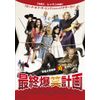 最終爆笑計画 [DVD]