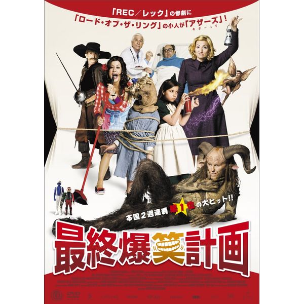 最終爆笑計画 [DVD]