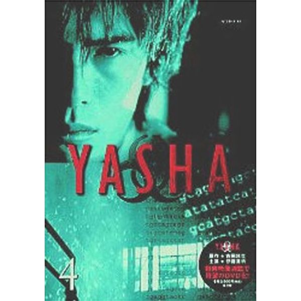 YASHA-夜叉(4) [DVD]