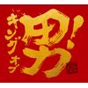 キング オブ 男!(通常盤)(初回プレス仕様)