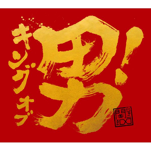 キング オブ 男!(通常盤)(初回プレス仕様)