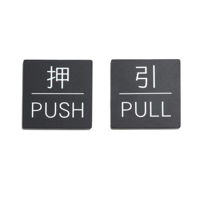 Katachi Lab Push Pull Door Plate Sign Push Push Pull PULL Square Black Black Made in Japan Outdoor Use Seal Type