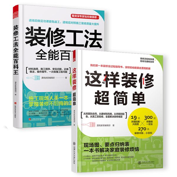 家庭装修全流程实用套装【共2册】（装修工法全能百科王+这样装修超简单）室内装修不后悔、不返工，省钱又省心