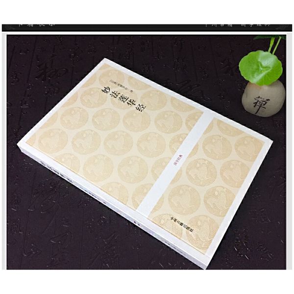 国学经典丛书:妙法莲华经