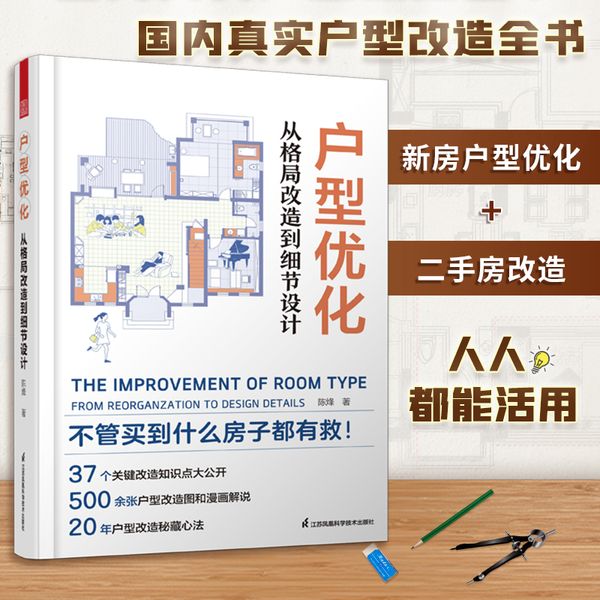 套装2册 户型优化 从格局改造到细节设计+老房新生 小家改造攻略 户型改造收纳小户型家居空间设计收纳室内装修书