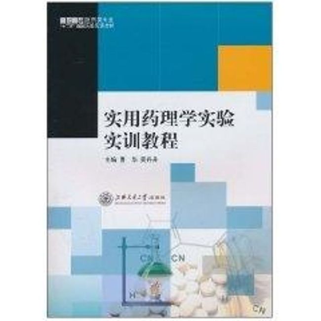 实用药理学实验实训教程 上海交通大学出版社