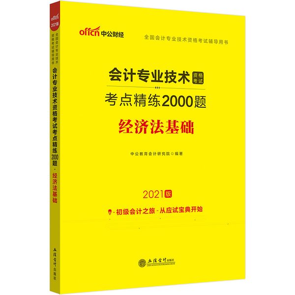 初级会计考试用书中公2021全国会计专业技术资格考试辅导用书会计专业技术资格考试考点精练2000题初级经济法基础
