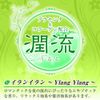 潤流-うるる- イランイラン 80ml
