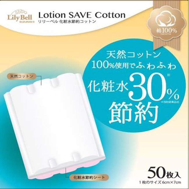 [BLACKFRIDAY 3% OFF coupon that can be used when purchasing 3 or more items until 11/27 1:59] Suzuran Co., Ltd. Lilybell Co., Ltd. Lotion saving cotton (50 pieces)<br> &lt;Lotion 30% saving cotton&gt;