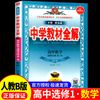 中学教材全解高中数学选择性必修第一册人教B版2025新版