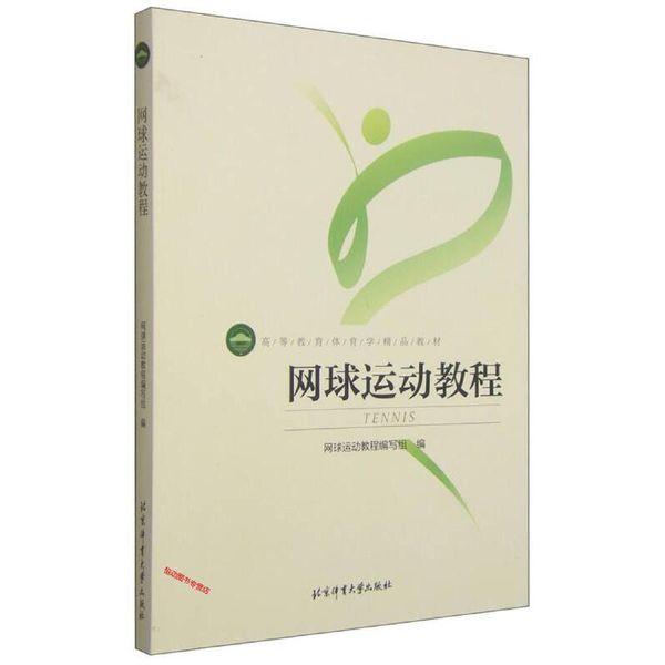 网球运动教程 高等教育体育学精品教材 网球运动教程写组【正版】