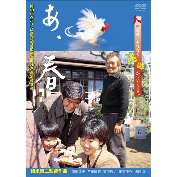 あの頃映画　「あ、春」 [DVD]