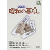昭和の暮らし 第1巻 [DVD]