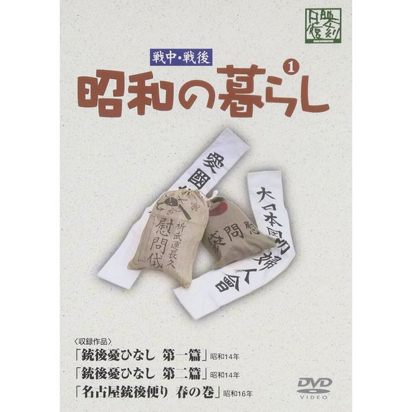昭和の暮らし 第1巻 [DVD]