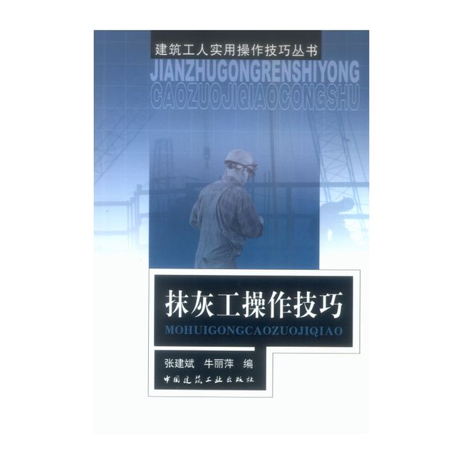 抹灰工操作技巧——建筑工人实用操作技巧丛书